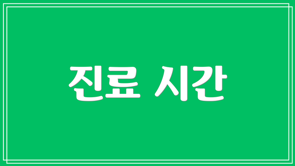 진료 시간