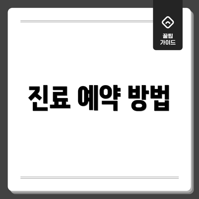 진료 예약 방법
