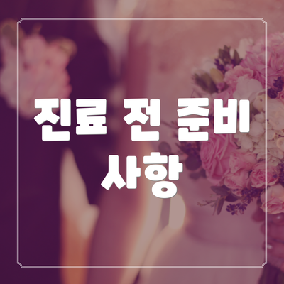 진료 전 준비 사항