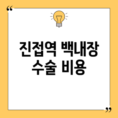 진접역 백내장 수술 비용