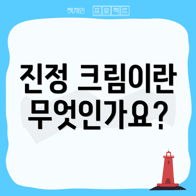 진정 크림이란 무엇인가요?