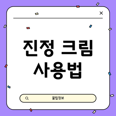 진정 크림 사용법