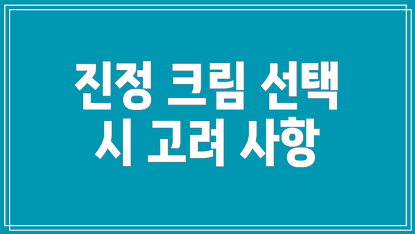 진정 크림 선택 시 고려 사항