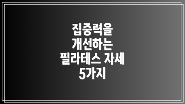 집중력을 개선하는 필라테스 자세 5가지