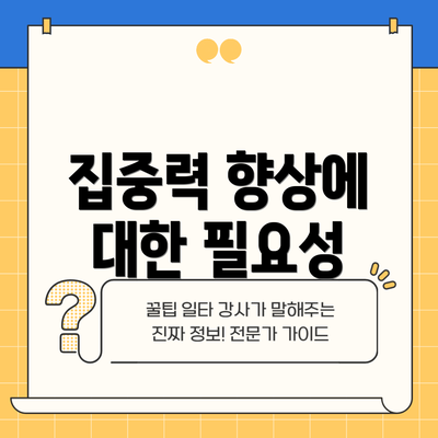 집중력 향상에 대한 필요성