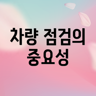 차량 점검의 중요성