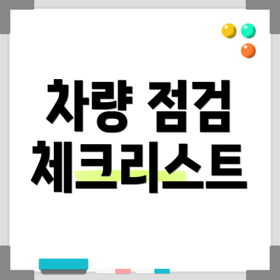 차량 점검 체크리스트