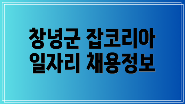 창녕군 잡코리아 일자리 채용정보
