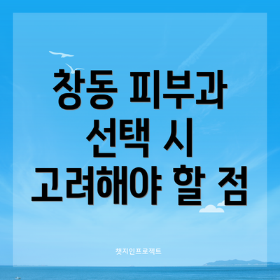 창동 피부과 선택 시 고려해야 할 점
