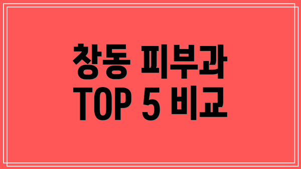 창동 피부과 TOP 5 비교