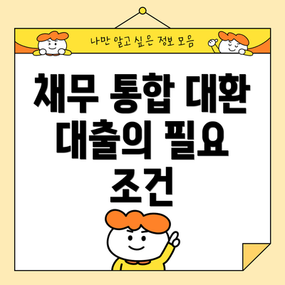 채무 통합 대환 대출의 필요 조건