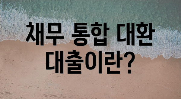 채무 통합 대환 대출이란?