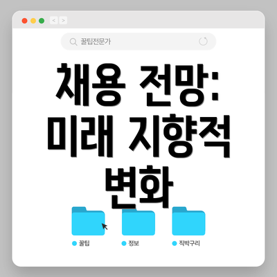 채용 전망: 미래 지향적 변화