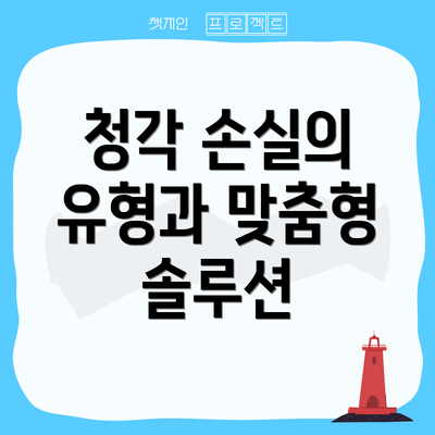 청각 손실의 유형과 맞춤형 솔루션