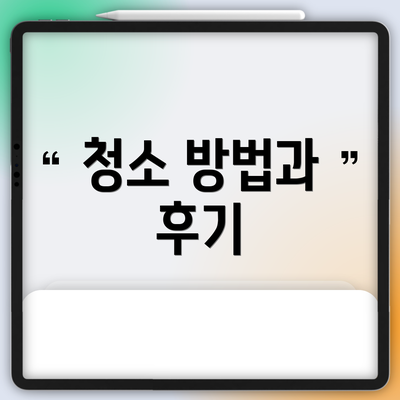 청소 방법과 후기