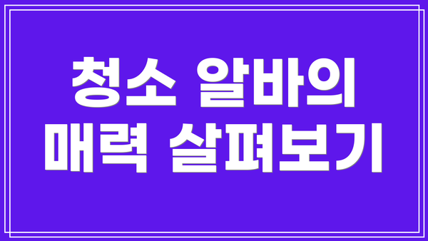 청소 알바의 매력 살펴보기