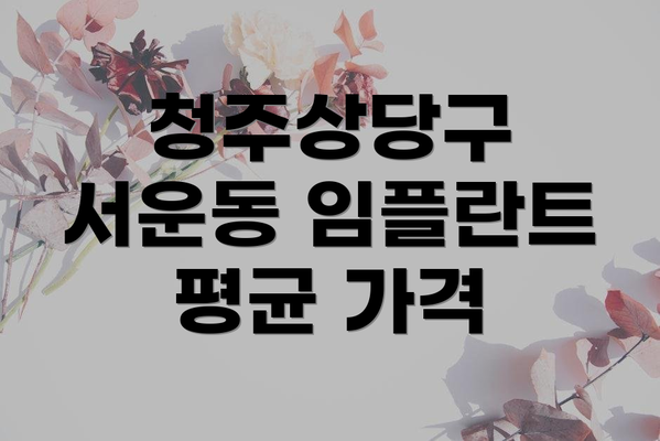 청주상당구 서운동 임플란트 평균 가격