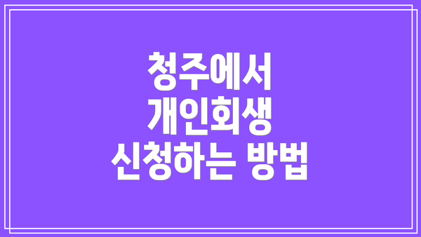 청주에서 개인회생 신청하는 방법