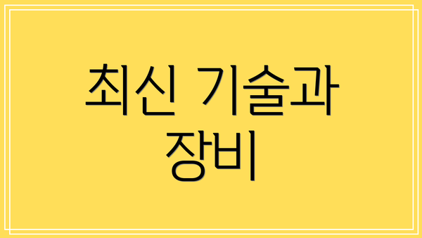 최신 기술과 장비