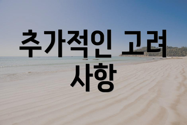 추가적인 고려 사항