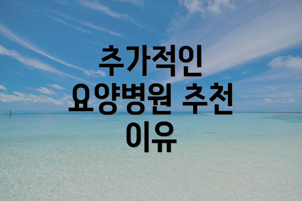 추가적인 요양병원 추천 이유