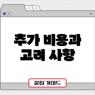 추가 비용과 고려 사항