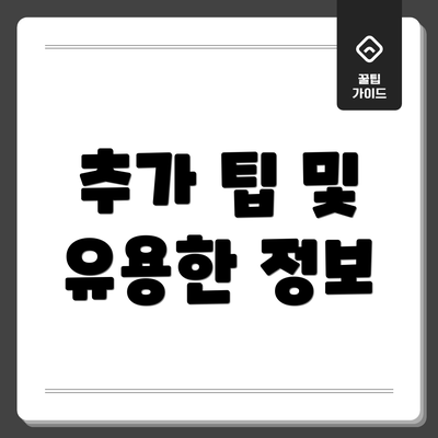 추가 팁 및 유용한 정보