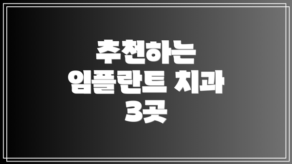 추천하는 임플란트 치과 3곳