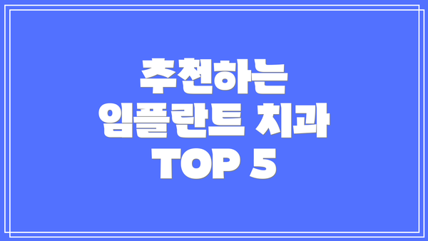 추천하는 임플란트 치과 TOP 5