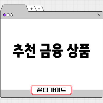 추천 금융 상품