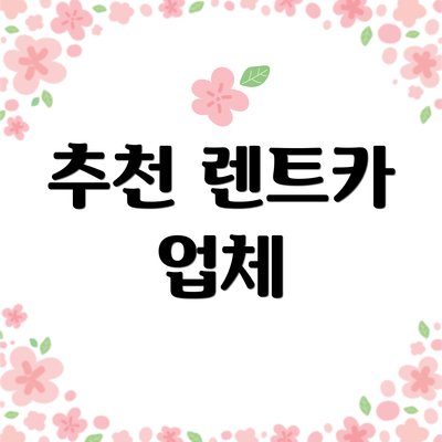 추천 렌트카 업체
