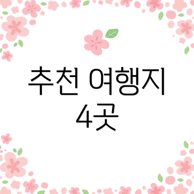 추천 여행지 4곳