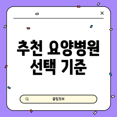 추천 요양병원 선택 기준