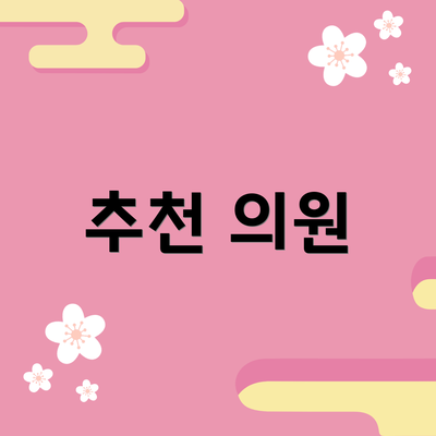 추천 의원
