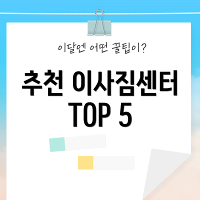 추천 이사짐센터 TOP 5
