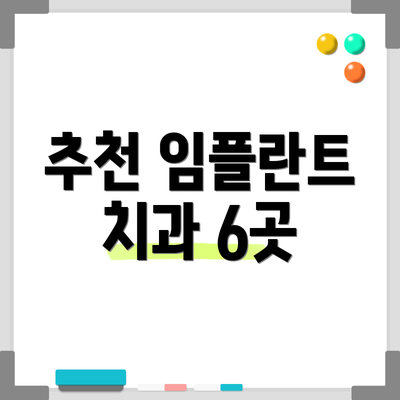 추천 임플란트 치과 6곳