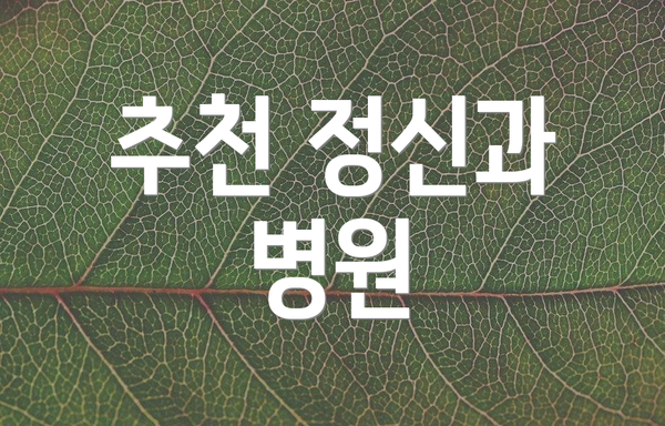 추천 정신과 병원