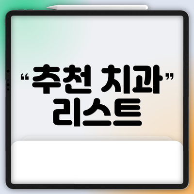 추천 치과 리스트