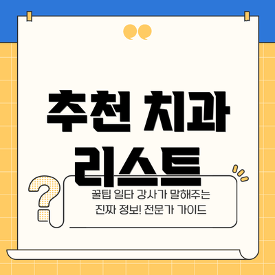 추천 치과 리스트