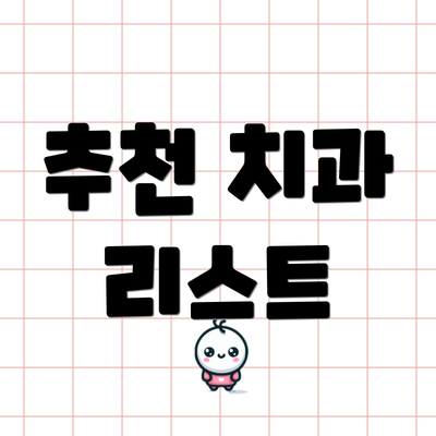 추천 치과 리스트
