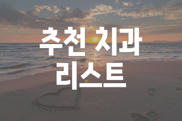 추천 치과 리스트