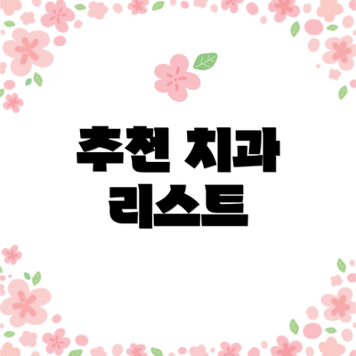 추천 치과 리스트