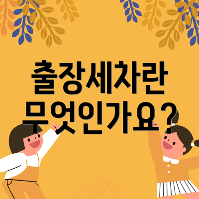 출장세차란 무엇인가요?
