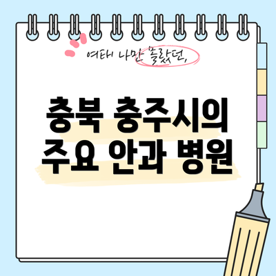 충북 충주시의 주요 안과 병원