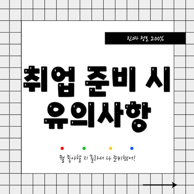 취업 준비 시 유의사항