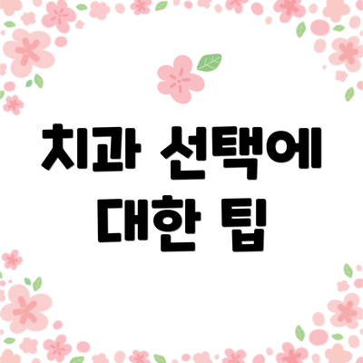 치과 선택에 대한 팁