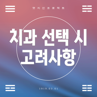 치과 선택 시 고려사항