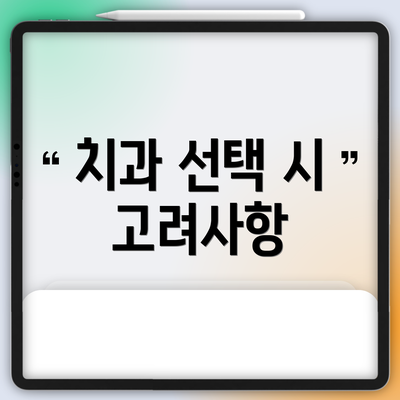 치과 선택 시 고려사항