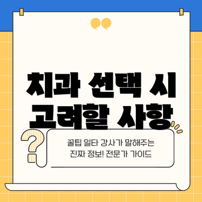 치과 선택 시 고려할 사항