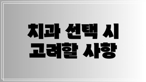 치과 선택 시 고려할 사항